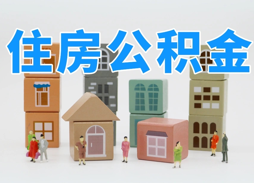 烟台海阳公积金_文山公积金代办在职离职封存服务